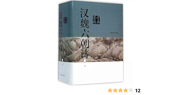 亚马逊图书 汉魏六朝诗鉴赏辞典 新一版 摘要书评试读 图书