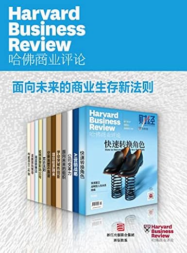 哈佛商业评论·面向未来的商业生存新法则(全12册)(2021全年合集) 哈佛商业评论·面向未来的商业生存新法则(全12册)(2021全年合集)