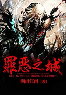 《罪恶之城(二)》 烟雨江南 书评 简介 电子书下载 kindle电子书