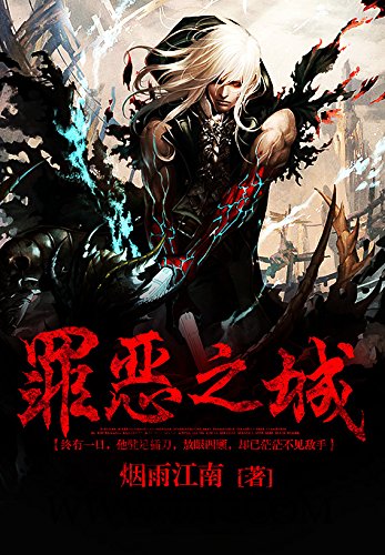 "罪恶之城(十一)",作者:[烟雨江南]