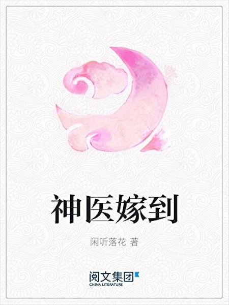 神医嫁到 阅文白金大神作家作品 Ebook 闲听落花 亚马逊中国 Kindle商店