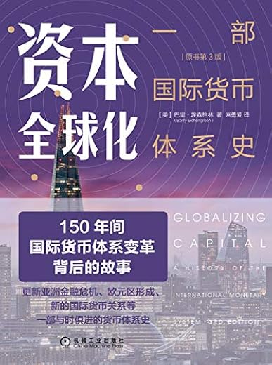 资本全球化：一部国际货币体系史（原书第3版）