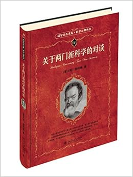 亚马逊图书 关于两门新科学的对谈 摘要书评试读 图书