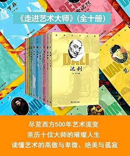 走进艺术大师（全10册）