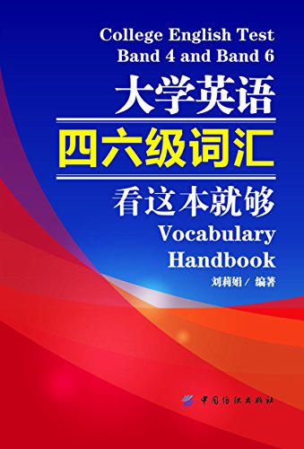 大学英语四六级词汇 看这本就够 刘莉娟书评简介电子书下载kindle电子书