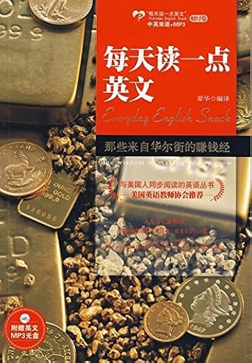 《那些来自华尔街的赚钱经》（英汉对照）文字版电子书[EPUB]