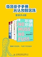 极简亲子手册：从认知到实践（套装共4册）（理解天性差异，与孩子共同成长！）