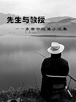 "先生与教授——东君中短篇小说集 (瓯越作家精品系列丛书)",作者