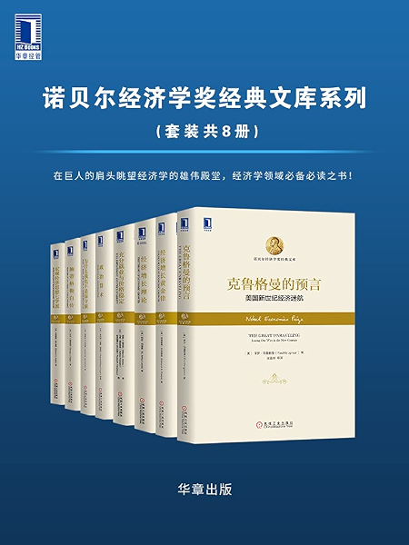 诺贝尔经济学奖经典文库系列 套装共8册 在巨人的肩头眺望经济学的雄伟殿堂 经济学领域必备必读之书 埃德蒙德 菲尔普斯 詹姆斯m 布坎南 罗伯特 威廉 福格尔书评简介电子书下载 诺贝尔经济学奖经典文库系列 套装共8册 在巨人的肩头眺望经济学的雄伟殿堂 经济学领域必备必读之书 埃德蒙德 菲尔普斯 詹姆斯m 布坎南 罗伯特 威廉 福格尔书评简介电子书下载