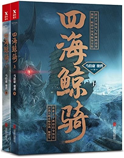 四海鲸骑（套装共2册）