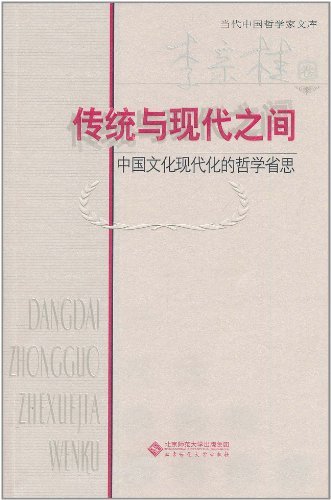 传统与现代之间:中国文化现代化的哲学省思 (当代中国哲学家文库)