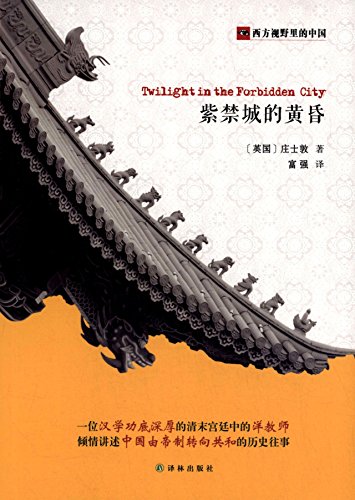 "西方视野里的中国:紫禁城的黄昏",作者:[庄士敦 著 富强 译, 富强]