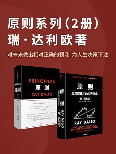 原则系列(共2册) 原则系列(共2册)