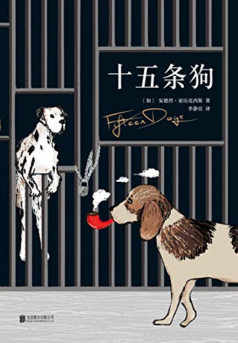 十五条狗 现世生存的残酷与智慧 当代动物寓言 既野蛮又温情 既孤独又喧闹 既幽默又深邃 一部意想不到 超乎预期之作 安德烈 亚历克西斯书评简介电子书下载