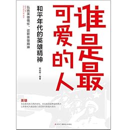 "谁是最可爱的人:和平年代的英雄精神",作者:[杨朝晖]