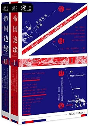 帝国边缘（帝国往事三部曲）：英国在东方的征服与收藏：1750-1850年