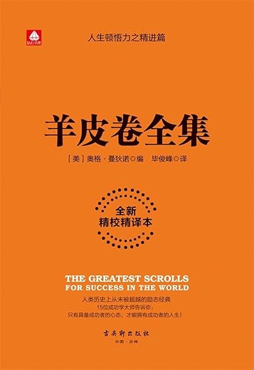 奥格·曼狄诺：羊皮卷全集