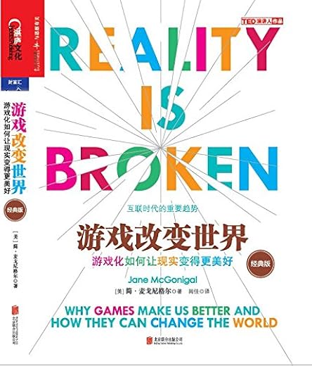 《游戏改变世界》简·麦戈尼格尔【文字版_PDF电子书_下载】