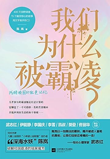 我们为什么被霸凌? 我们为什么被霸凌?