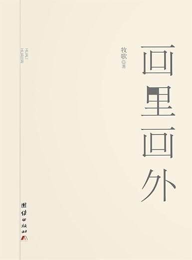 画里画外 画里画外