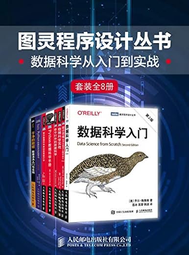 图灵程序设计丛书:数据科学从入门到实战(套装全8册) 图灵程序设计丛书:数据科学从入门到实战(套装全8册)