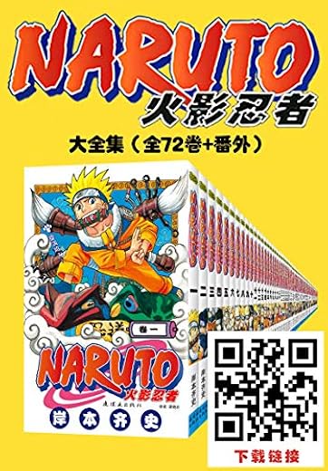 火影忍者(全10部72卷) 火影忍者(全10部72卷)