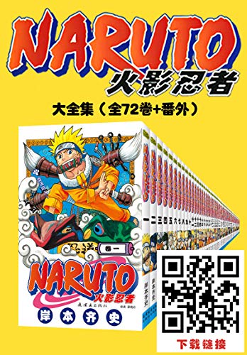 火影忍者（全10部72卷）