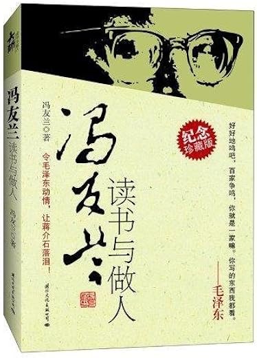 冯友兰读书与做人 冯友兰读书与做人