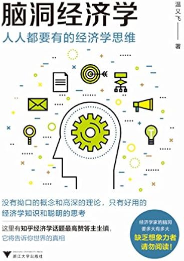 脑洞经济学:人人都要有的经济学思维 脑洞经济学:人人都要有的经济学思维