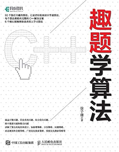 《趣题学算法》(徐子珊)【文字版_PDF电子书_下载】