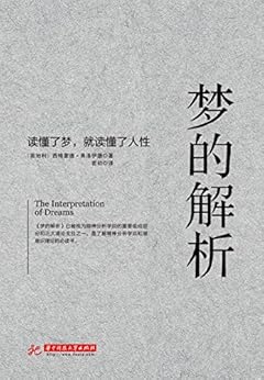"梦的解析 (世界人文经典译丛)",作者:[西格蒙德·弗洛伊德 (作者)