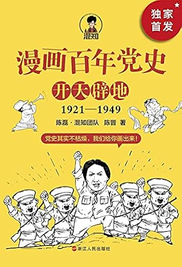 漫画百年党史开天辟地 漫画百年党史开天辟地