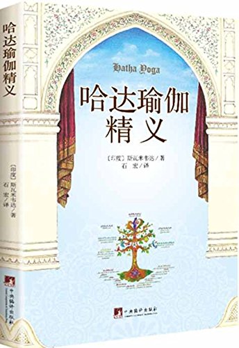 "哈达瑜伽精义",作者:[(印)斯瓦米韦达, 石宏]