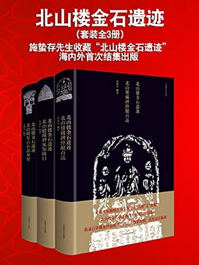 北山楼金石遗迹(套装全3册) 北山楼金石遗迹(套装全3册)