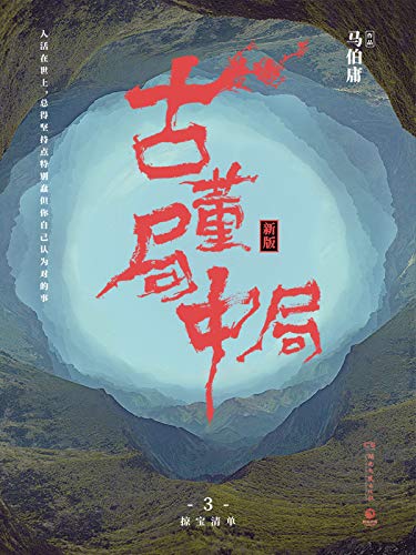 "古董局中局3:掠宝清单(同名电影定档12月3日!
