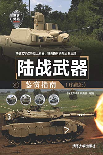 "陆战武器鉴赏指南(珍藏版)",作者:[《深度军事》编委会]