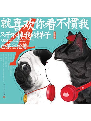 就喜欢你看不惯我又干不掉我的样子 4 一只叫吾皇的胖猫 一只叫巴扎黑的萌狗 姚晨等明星追捧的年度中国ip 阅读量过百亿 超人气漫画家白茶作品