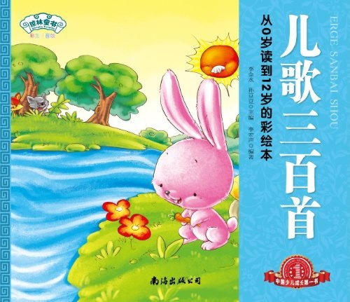 《儿歌三百首(彩图注音版) (经典三百系列)》 李金水, 孙豆豆 书评