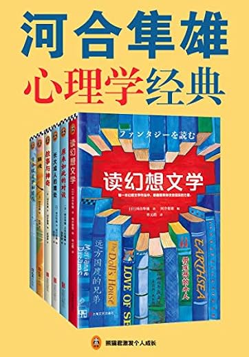河合隼雄心理学经典（套装共6册）