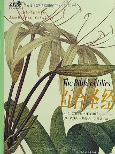 百合圣经：世界最伟大的图谱丛书