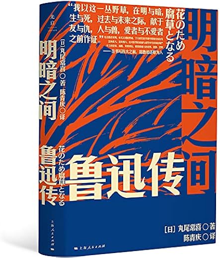 明暗之间：鲁迅传