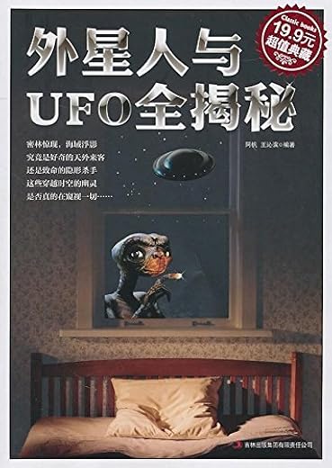 《外星人与UFO全揭秘》阿钒,王沁滨.文字版电子书[EPUB]