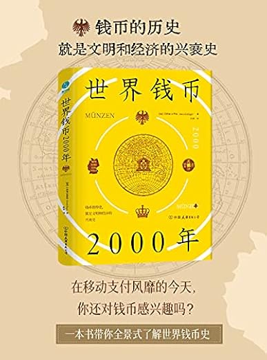 世界钱币2000年 世界钱币2000年
