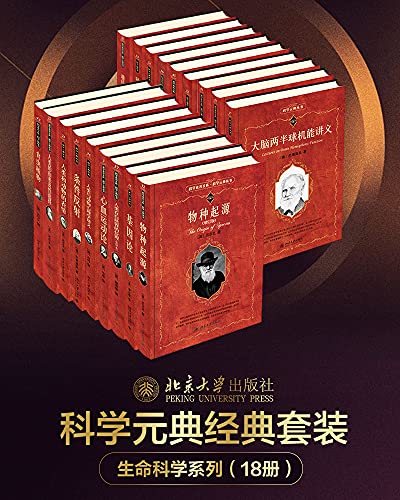 北大科学元典丛书·生命科学大师经典系列(18册套装) 北大科学元典丛书·生命科学大师经典系列(18册套装)