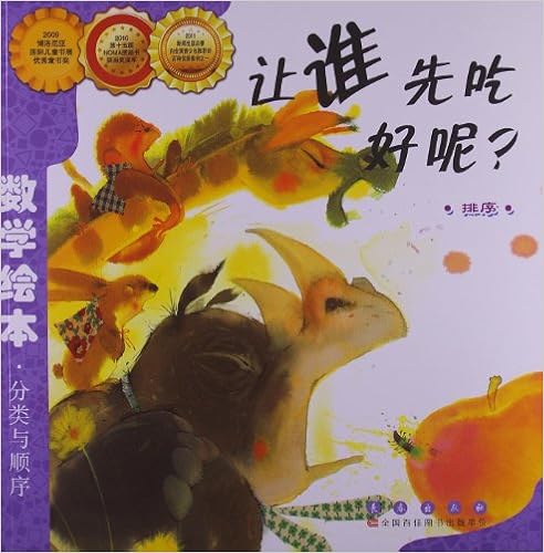 数学绘本:让谁先吃好呢?(彩色版)