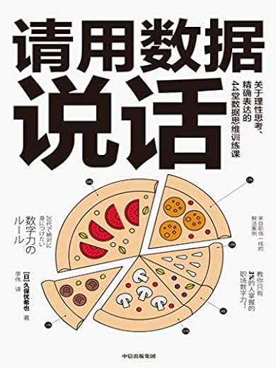 请用数据说话：关于理性思考、精确表达的 44 堂数据思维训练课