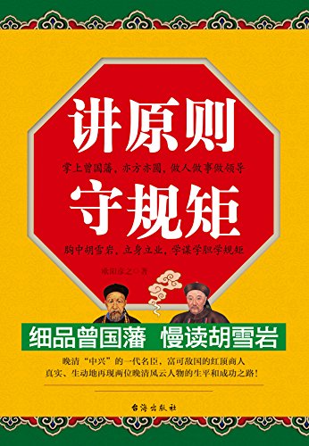 "讲原则 守规矩:细品曾国藩 慢读胡雪岩",作者:[欧阳彦之]