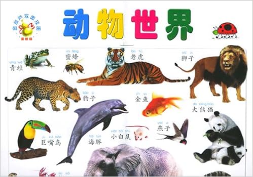 动物世界(最新版)(金葫芦双面挂图) : 亚马逊中国: 图书