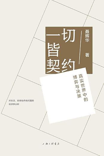 一切皆契约： 真实世界中的博弈与决策