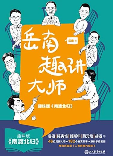 岳南趣讲大师